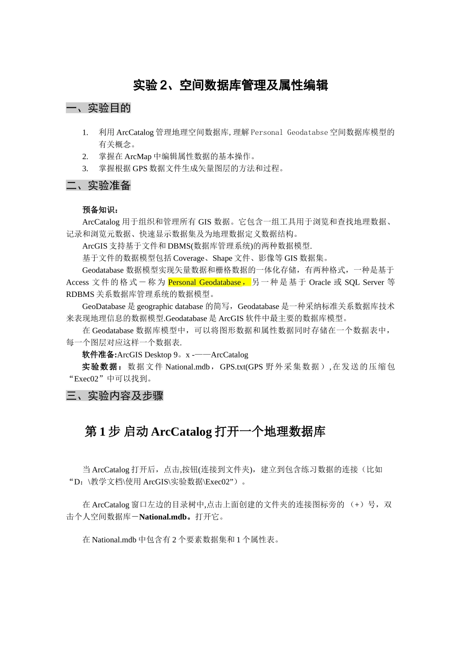 实验2、空间数据库管理及属性编辑_第1页