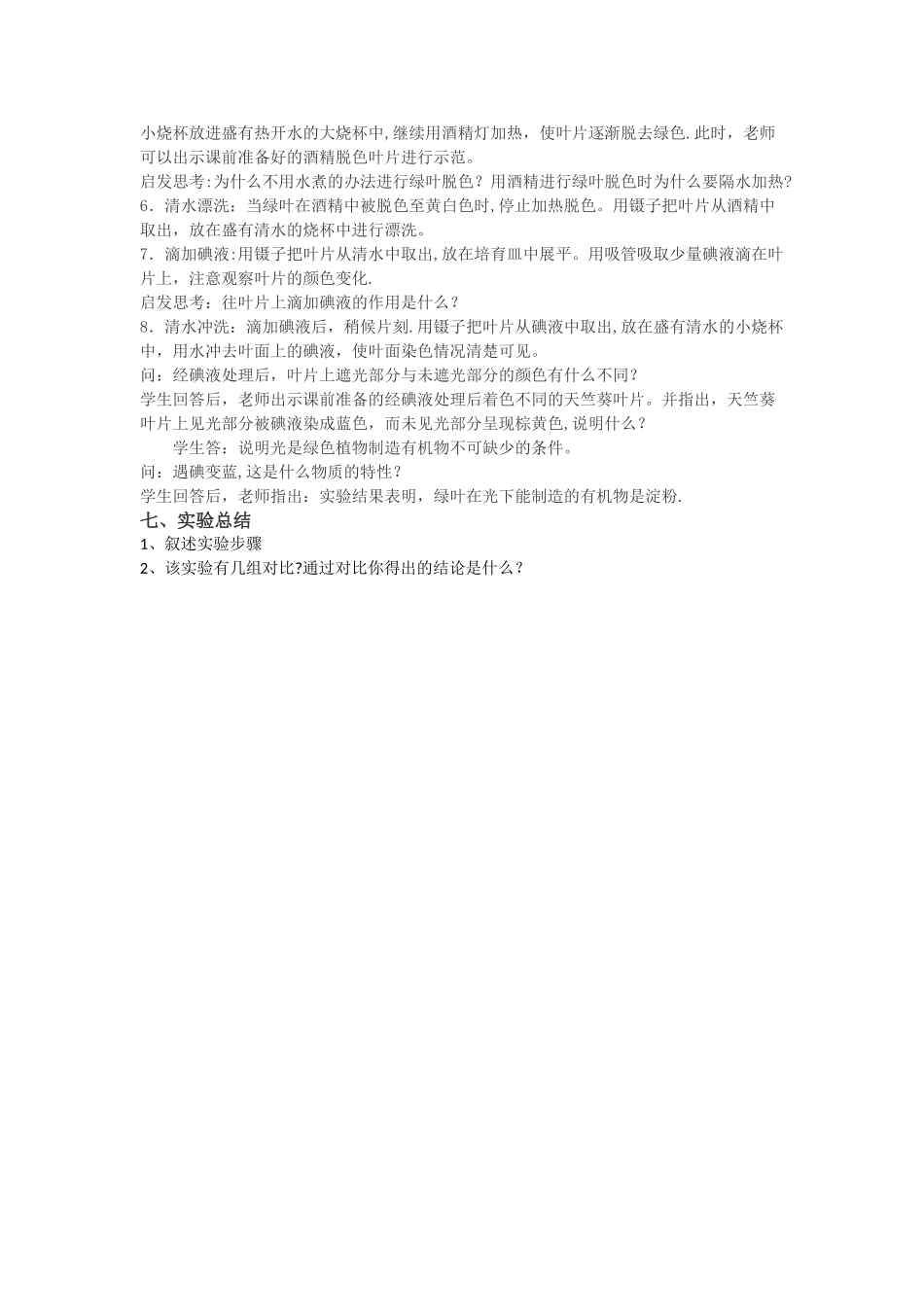 实验《绿叶在光下制造有机物》教案_第2页