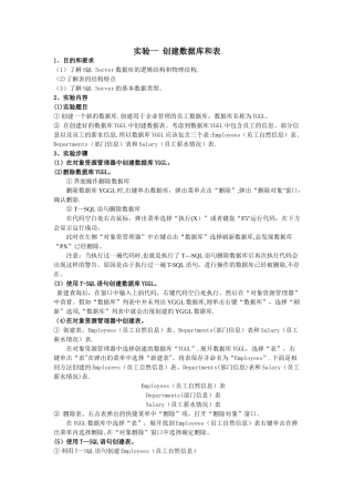 实验一-创建数据库和表