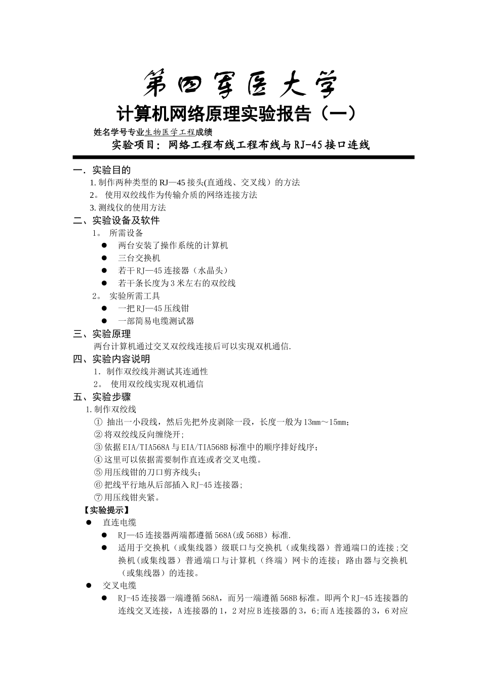 实验一-网络工程布线工程布线与RJ-45接口连线_第1页
