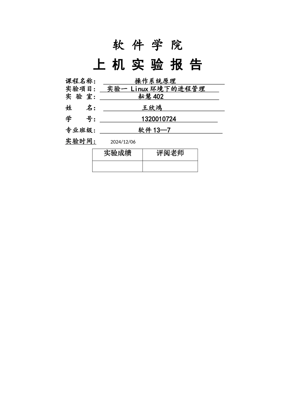实验一-Linux环境下的进程管理_第1页