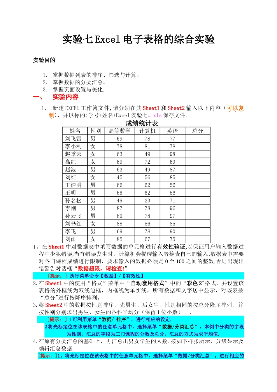 实验七-Excel电子表格的综合实验_第1页