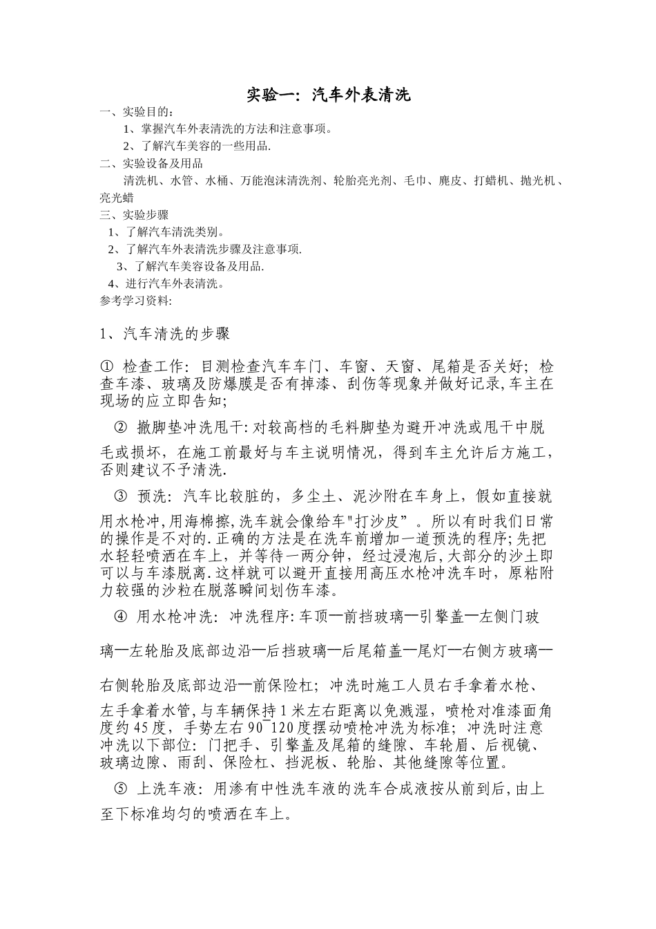 实验一：汽车外表清洗_第1页