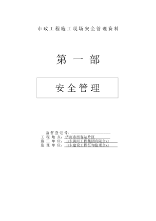 2025年市政工程施工现场安全管理资料全套样本参考