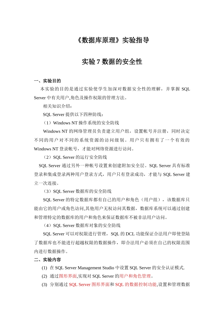 实验七《数据的安全性》_第1页