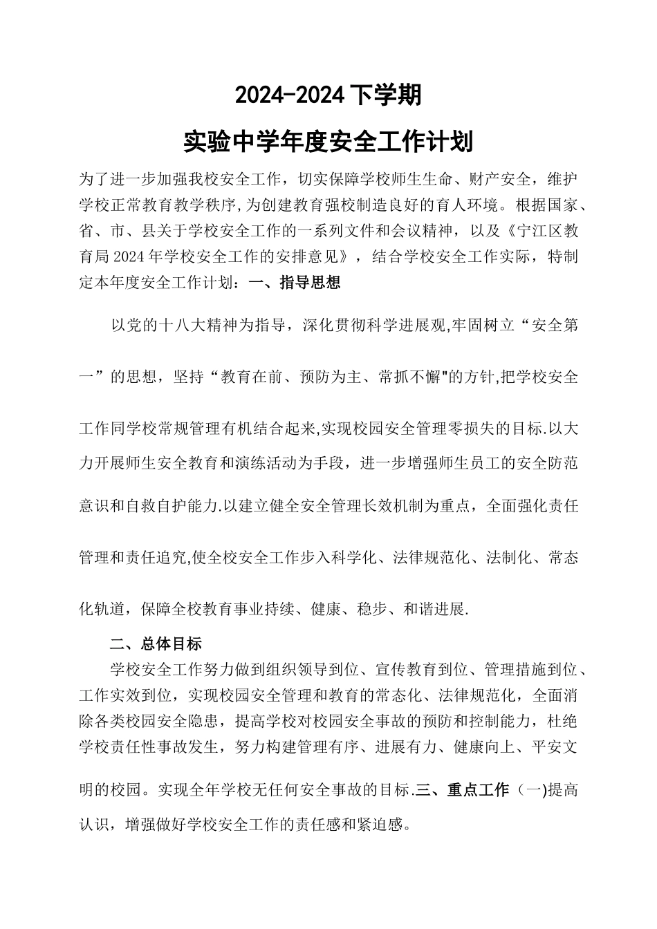 实验中学2024-2024下学期年度安全工作计划_第1页