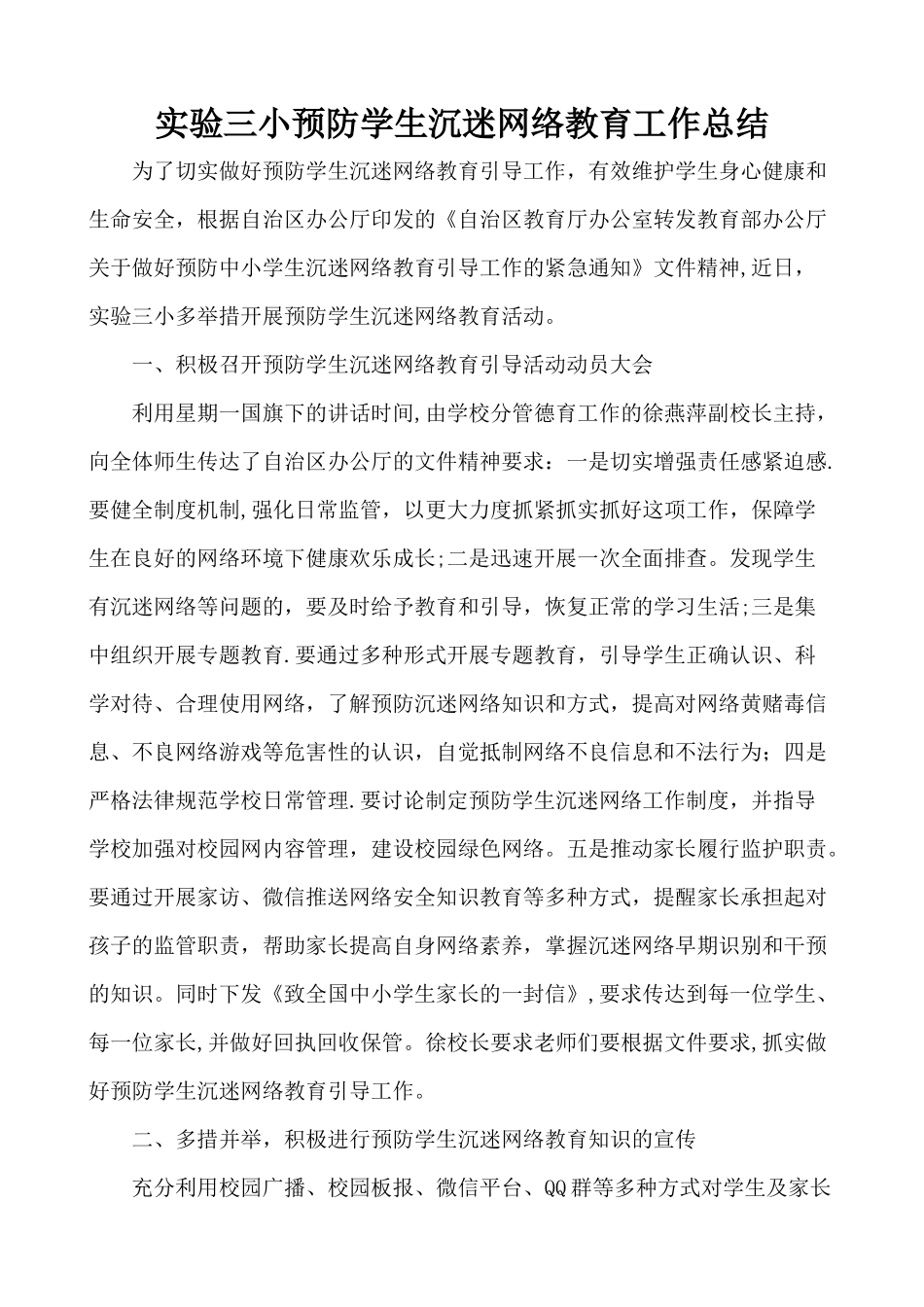 实验三小预防学生沉迷网络教育工作总结_第1页