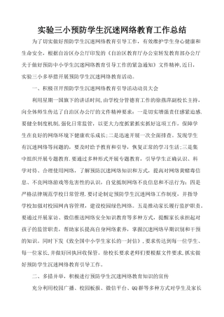 实验三小预防学生沉迷网络教育工作总结