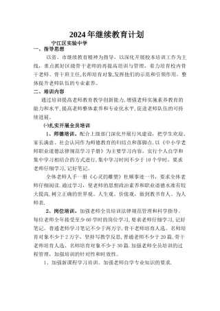 实验中学2024年继续教育计划