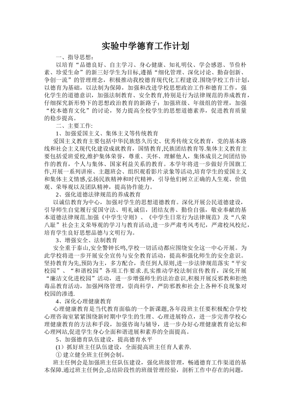 实验中学德育工作计划_第1页