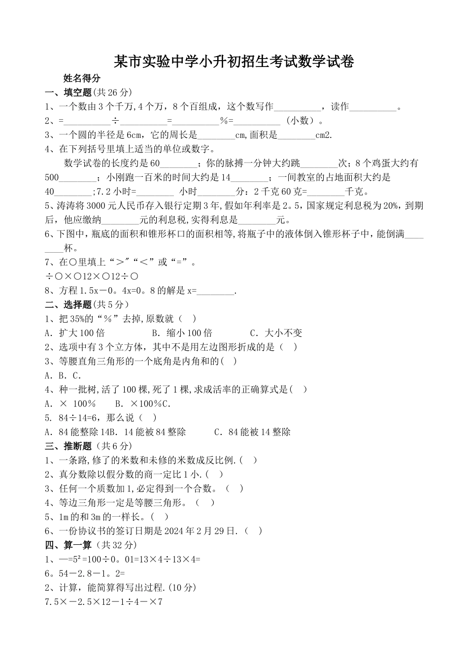 实验中学小升初招生考试数学试卷附答案_第1页
