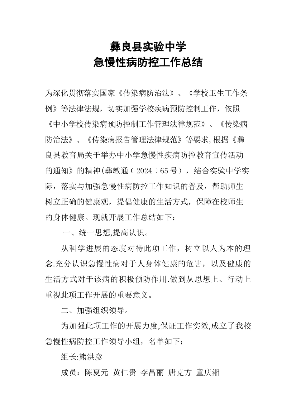 实验中学慢性病防控工作总结_第1页