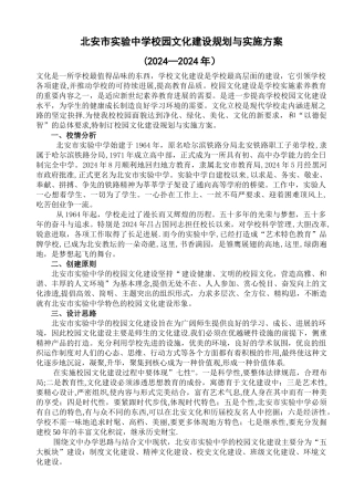 实验中学校园文化建设方案2024