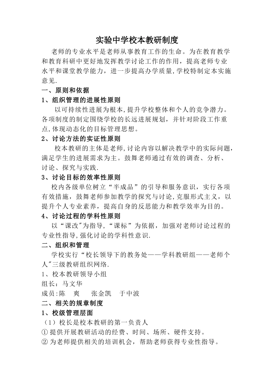 实验中学校本教研制度_第1页