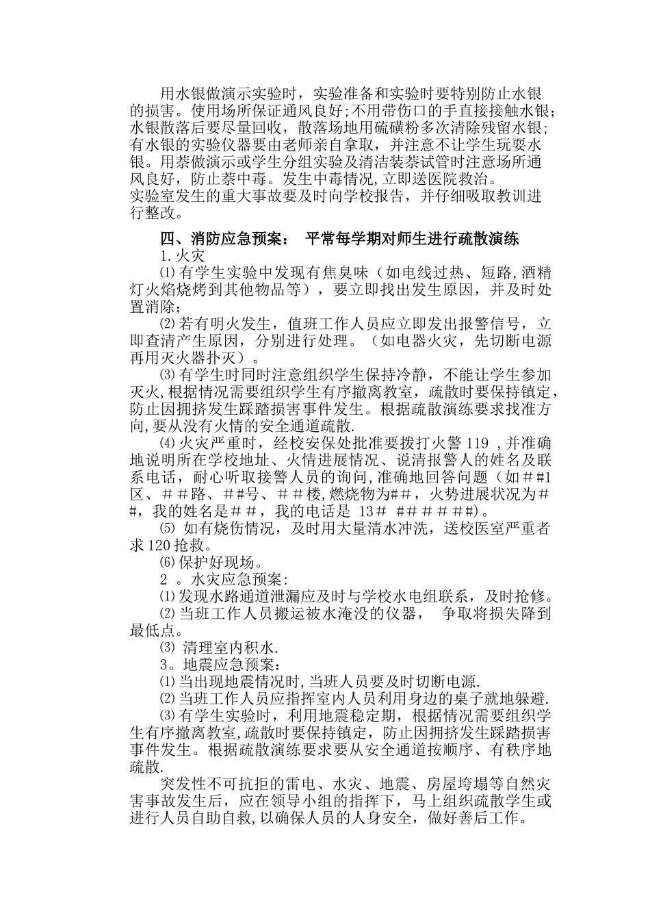 实验中学生物实验室安全管理应急预案_第2页