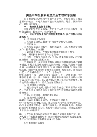 实验中学生物实验室安全管理应急预案