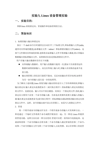 实验九-Linux设备管理实验