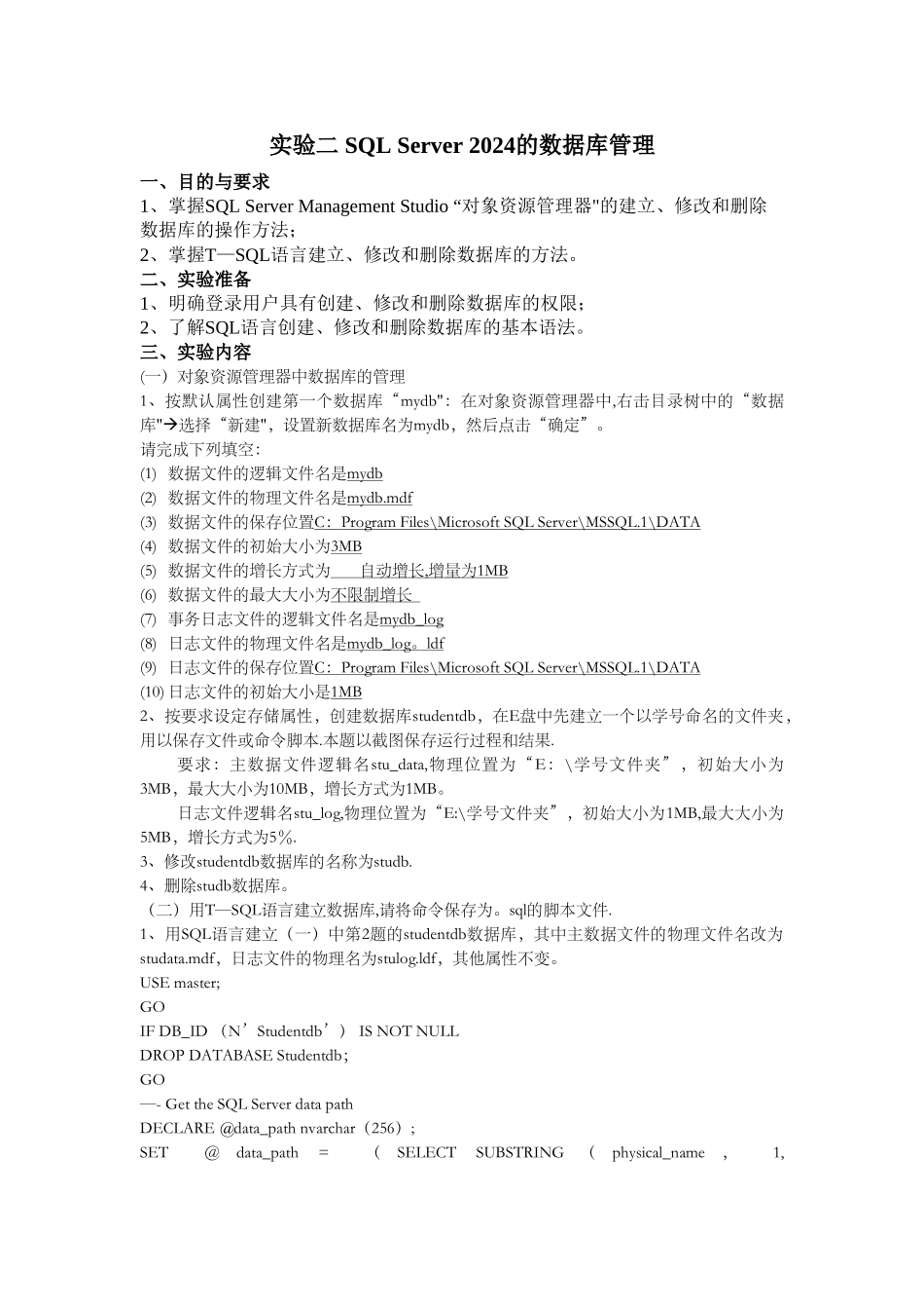 实验二-SQL-Server-2024的数据库管理_第1页