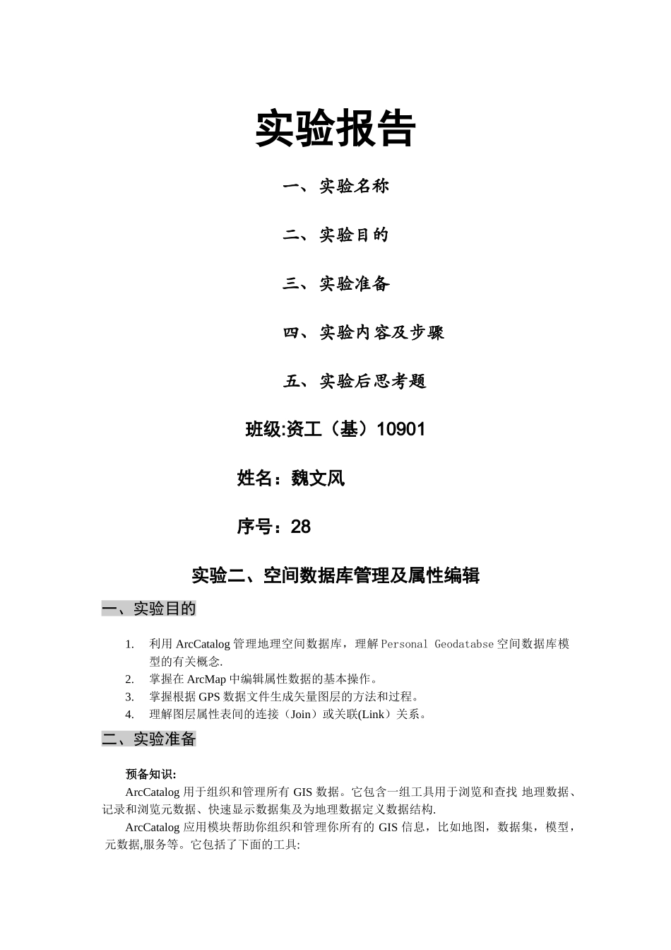 实验二、空间数据库管理及属性编辑实验报告_第1页