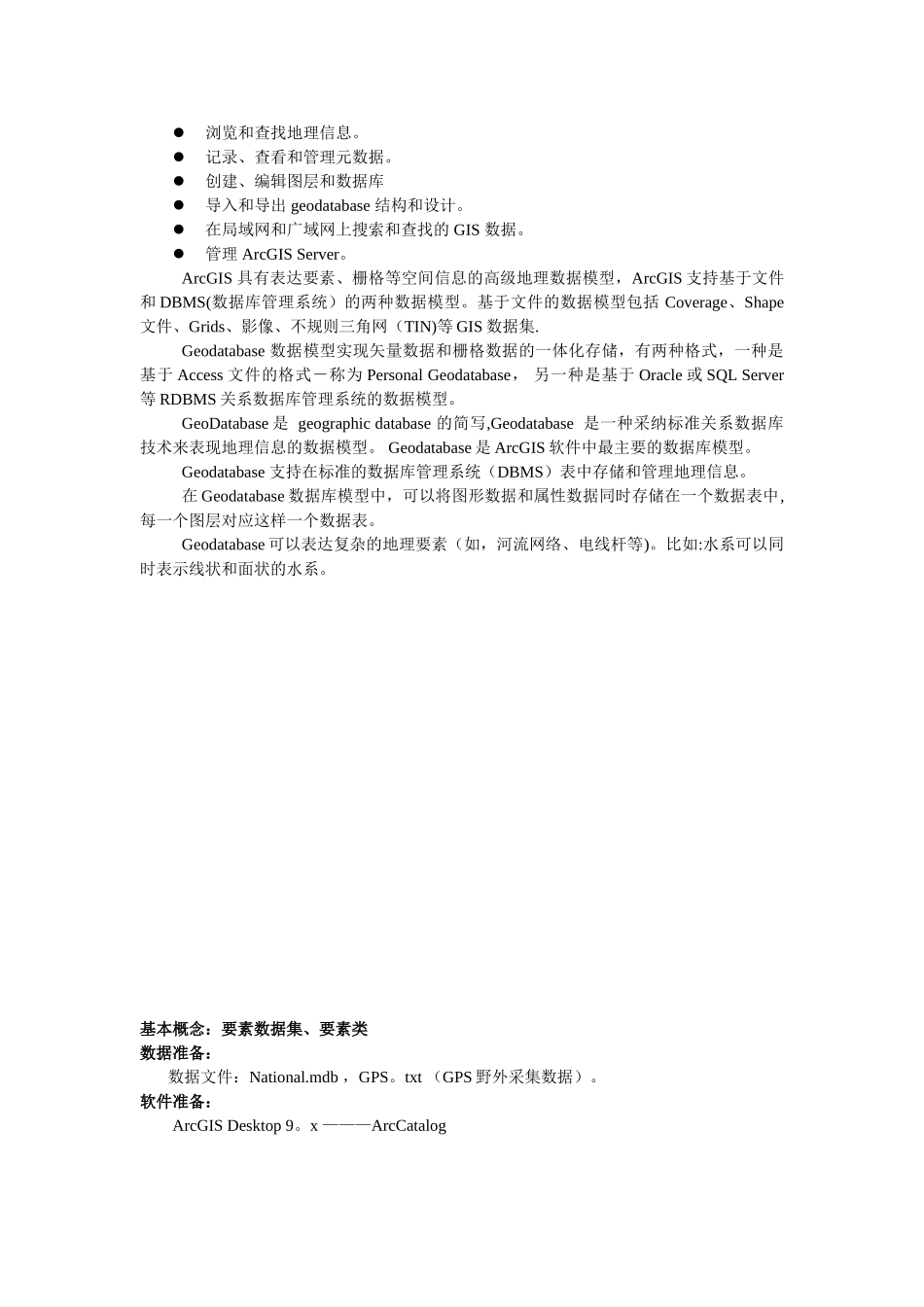 实验二、空间数据库管理及属性编辑实验报告_第2页