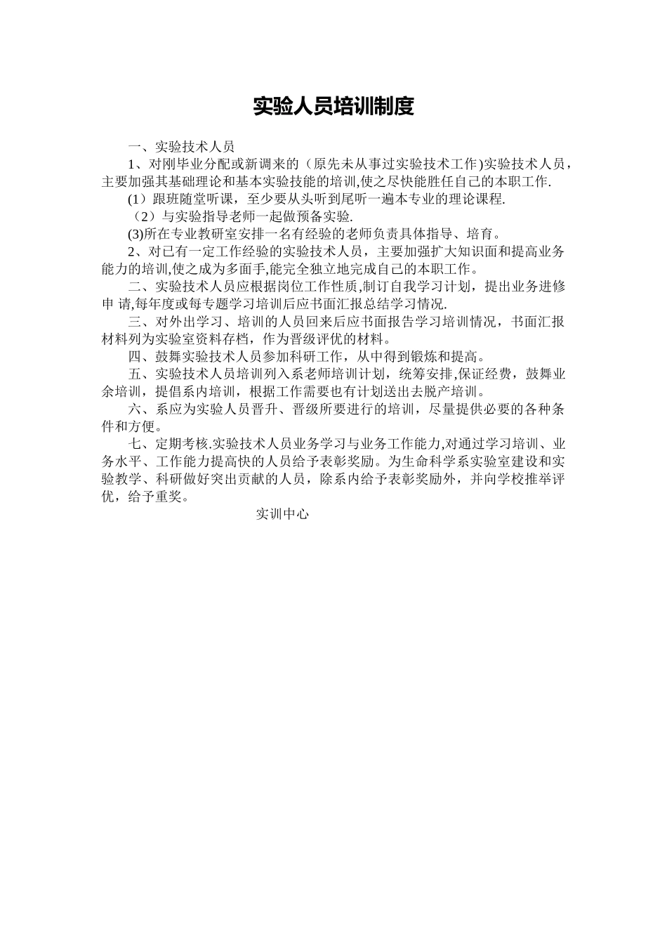 实验人员培训制度_第1页