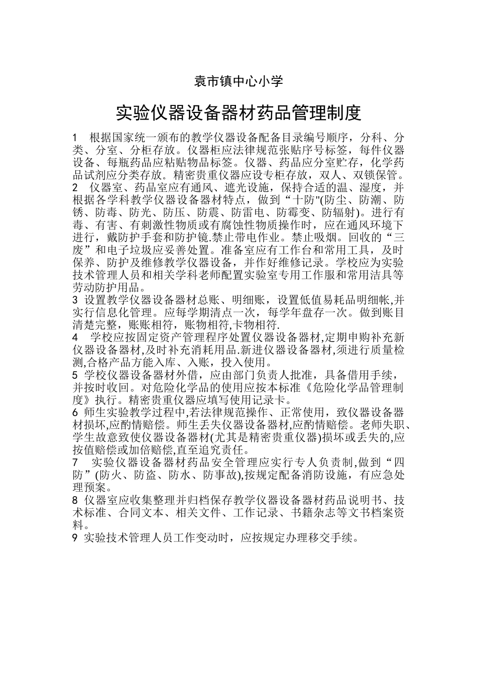 实验仪器设备器材药品管理制度_第1页