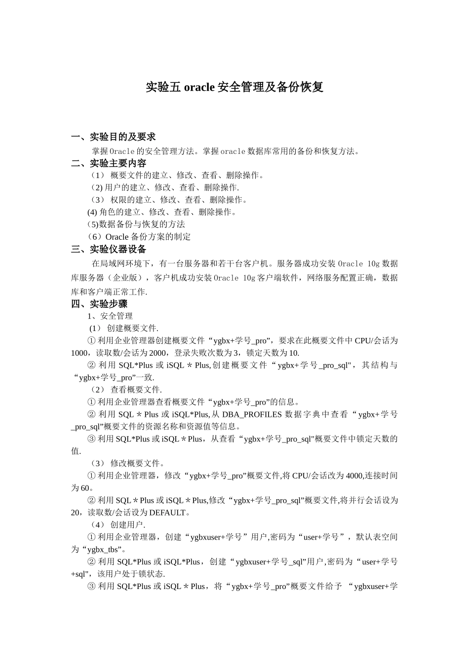 实验五-oracle安全管理及备份恢复_第1页