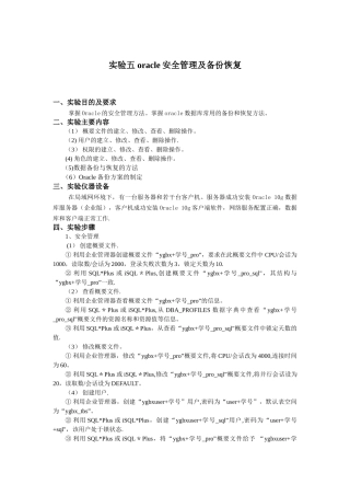 实验五-oracle安全管理及备份恢复
