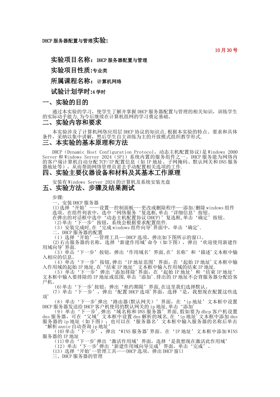 实验六DHCP服务器配置与管理实验_第1页