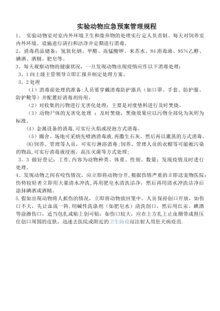 实验动物应急预案管理规程