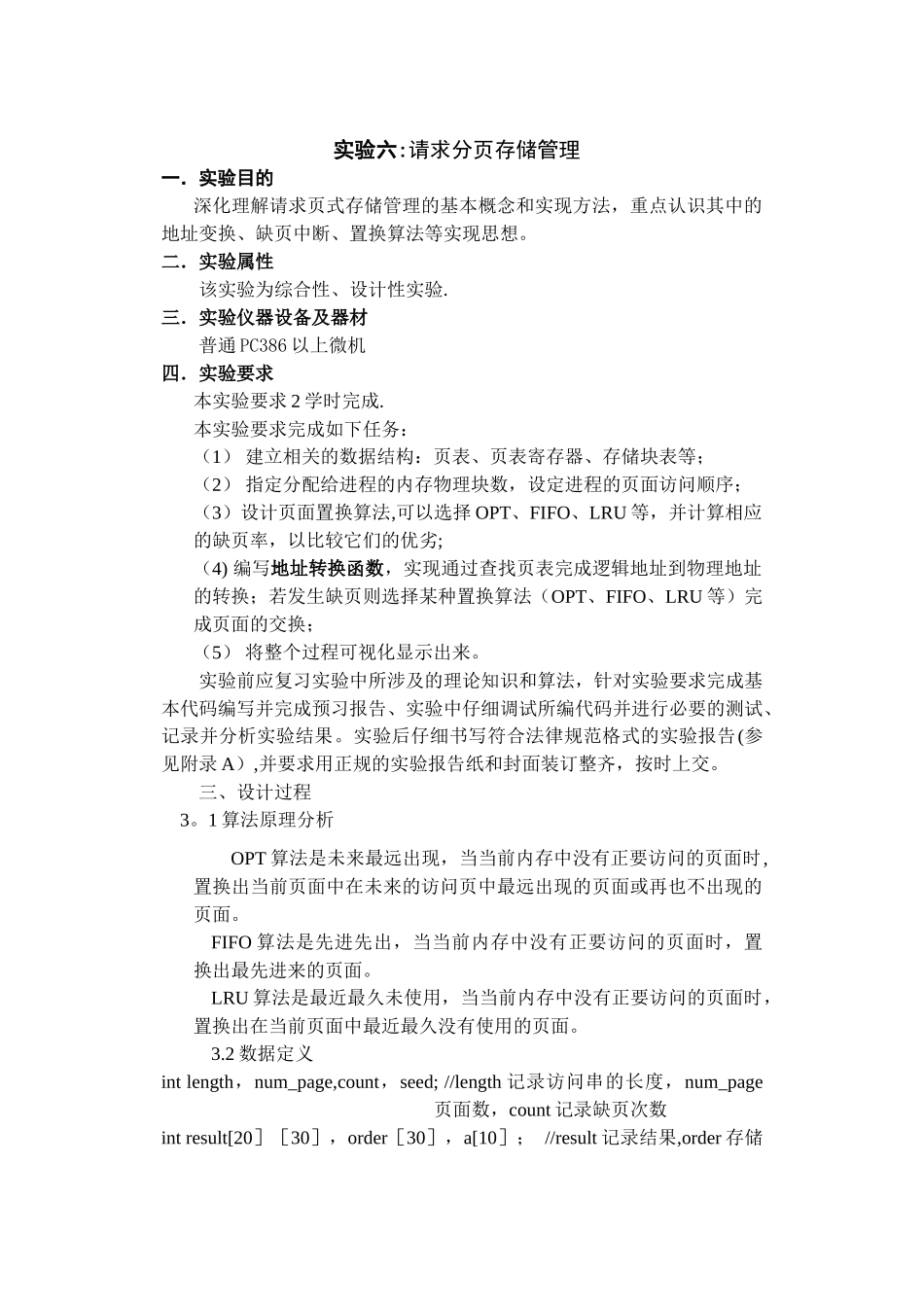 实验六-请求分页存储管理_第1页