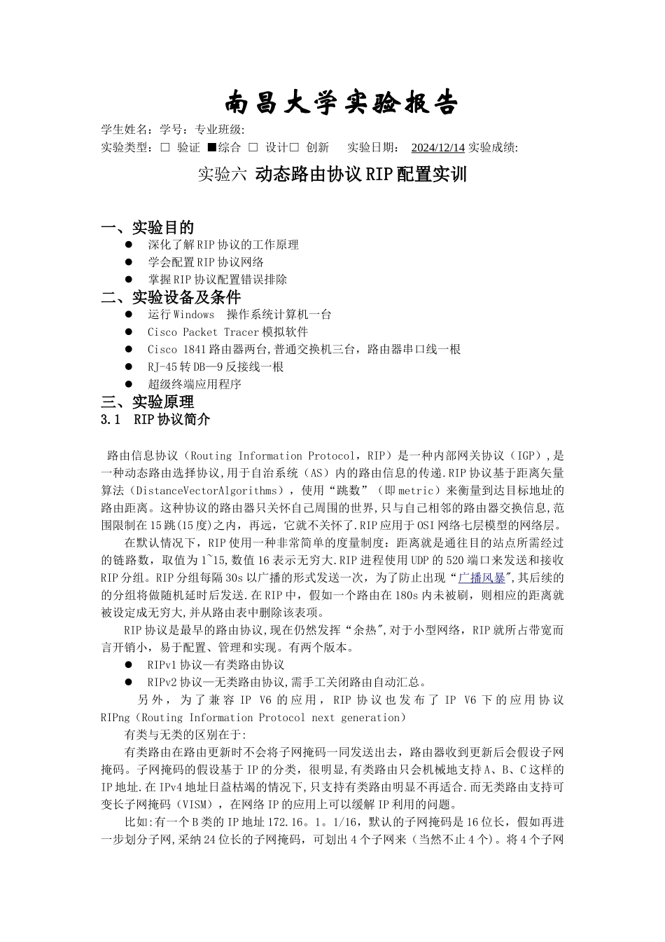 实验六-动态路由协议RIP初步配置_第1页
