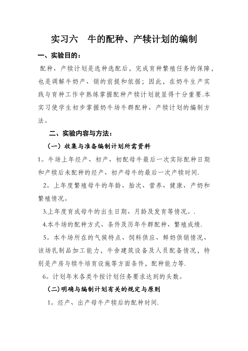 实验六牛群配种产犊计划的编制_第1页