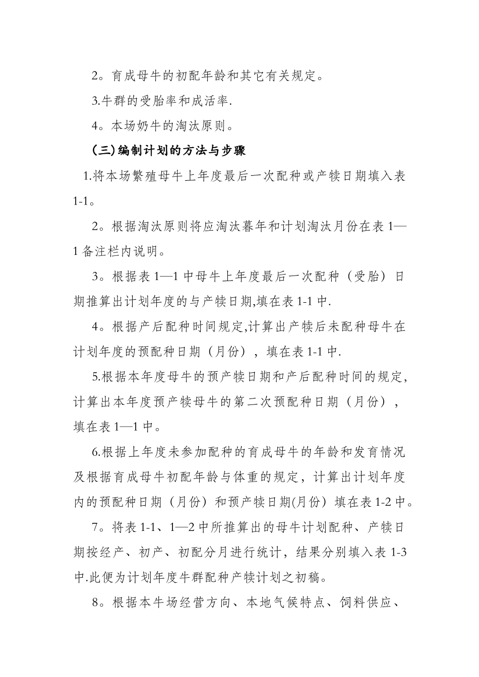 实验六牛群配种产犊计划的编制_第2页