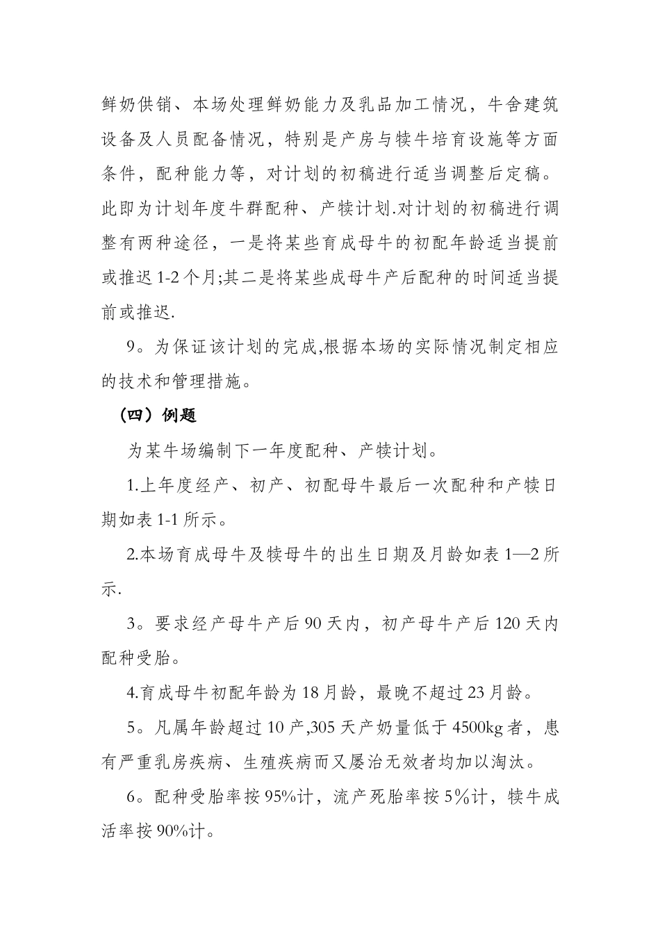 实验六牛群配种产犊计划的编制_第3页
