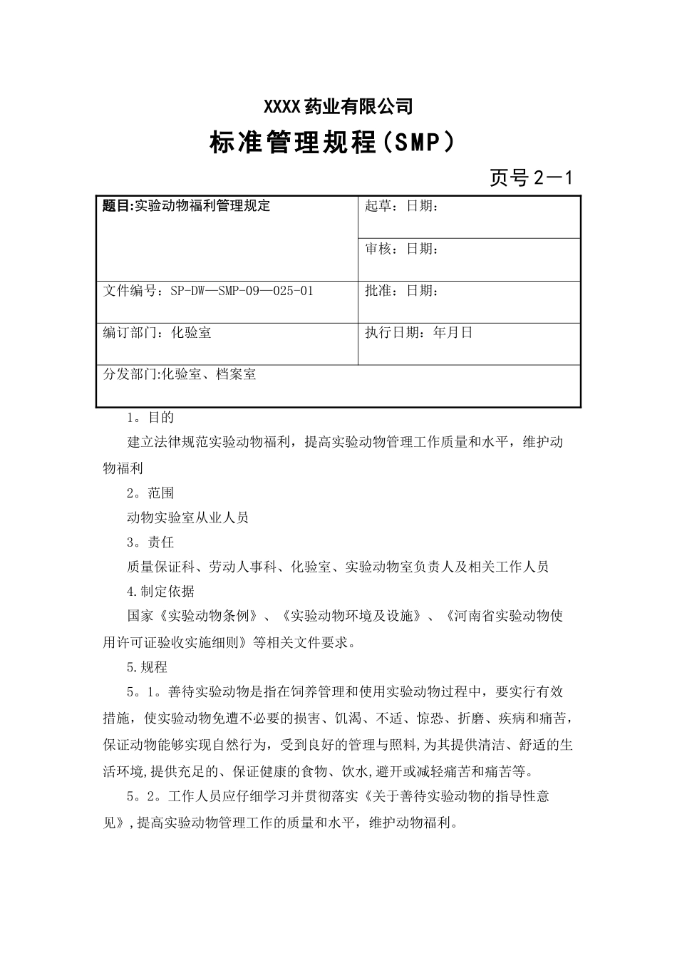 实验动物福利管理规定_第1页