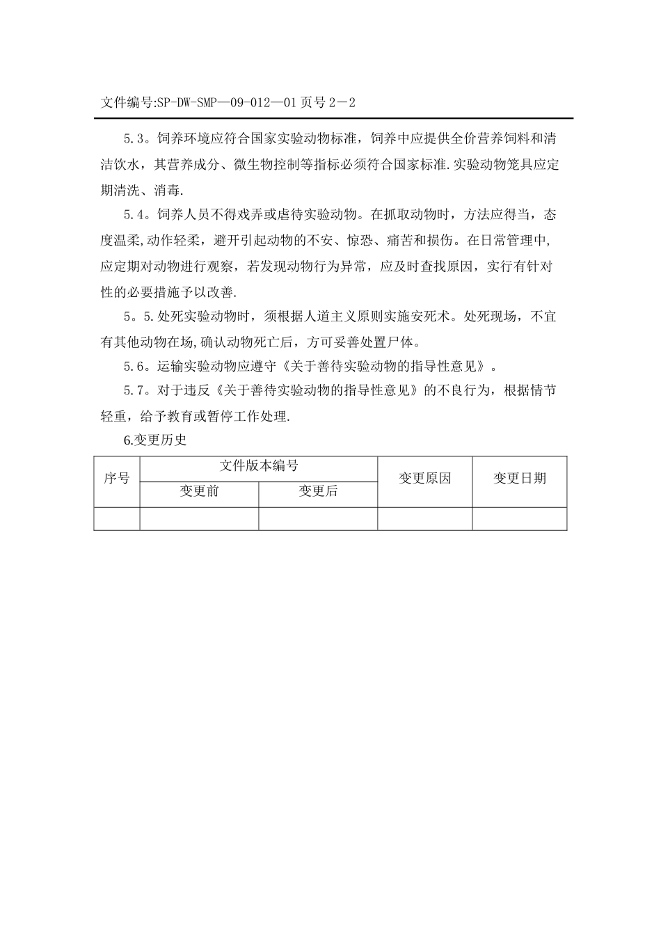 实验动物福利管理规定_第2页