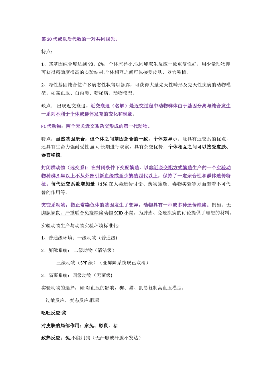 实验动物总结_第2页