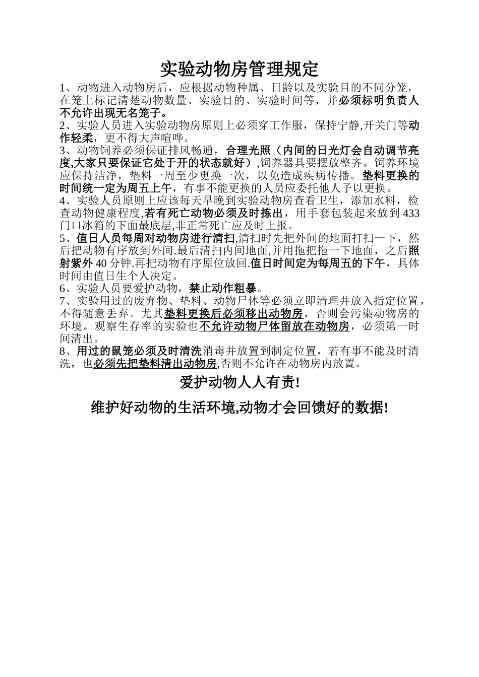 实验动物房管理制度_第1页