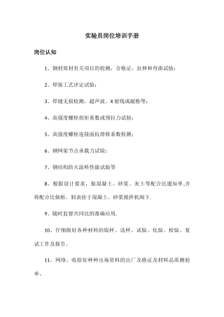 实验员岗位培训手册