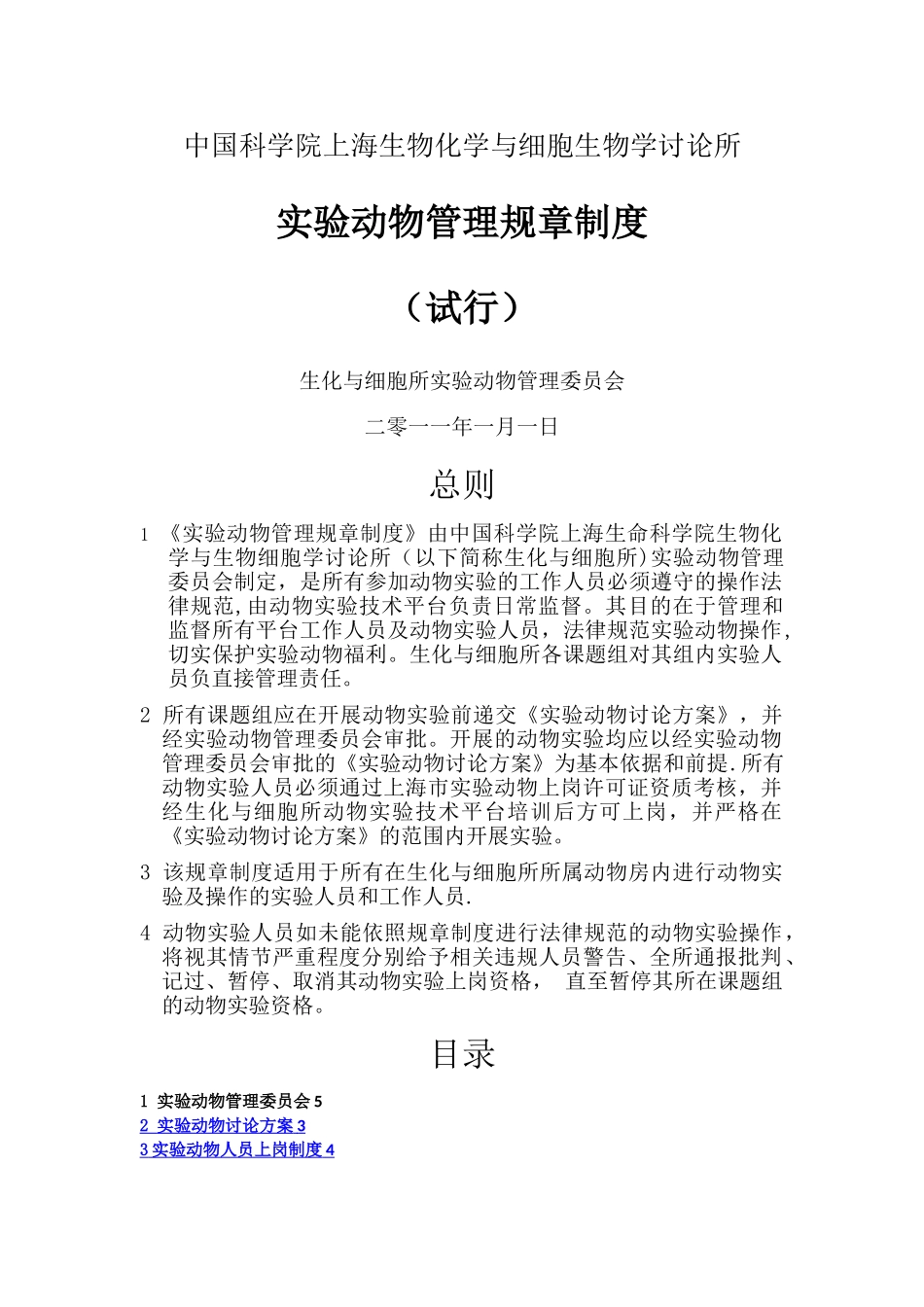 实验动物管理规章制度_第1页