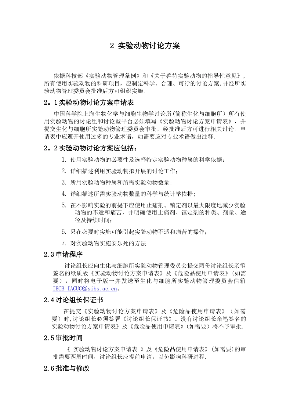 实验动物管理规章制度_第3页