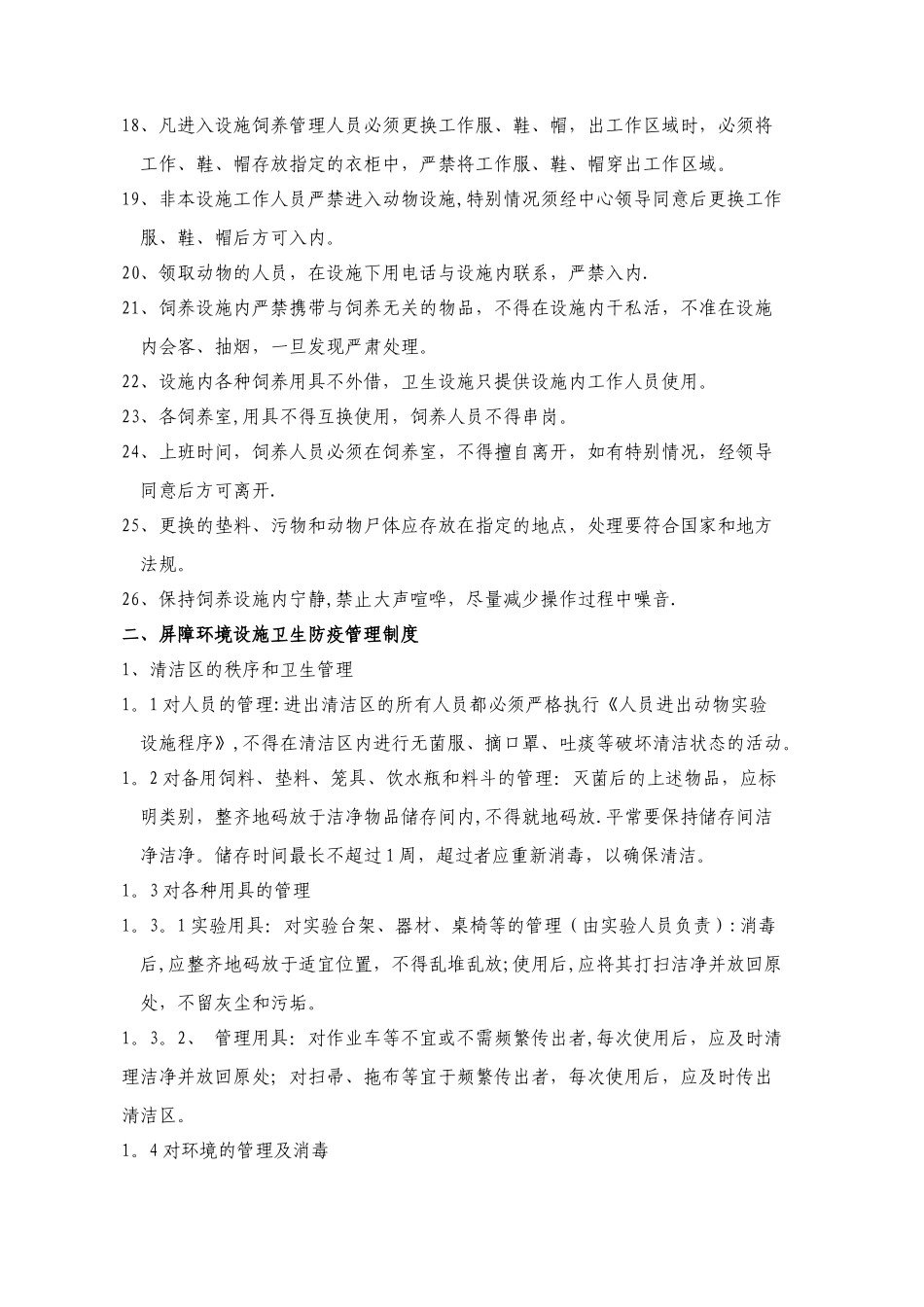 实验动物管理制度与操作规程_第2页