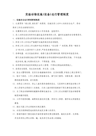 实验动物管理制度与操作规程