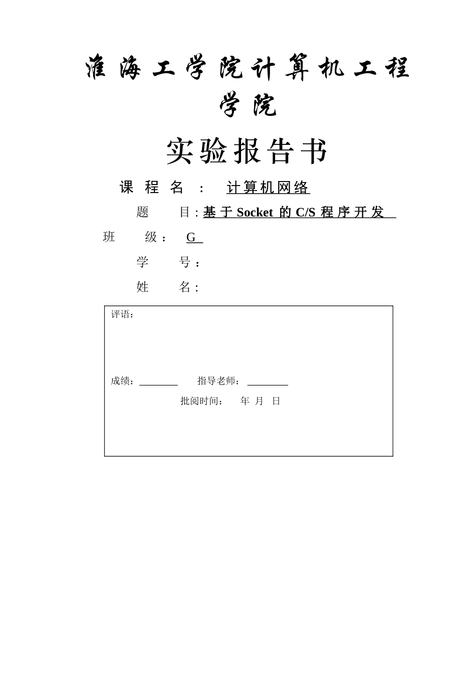 实验四-基于Socket的CS程序_第1页