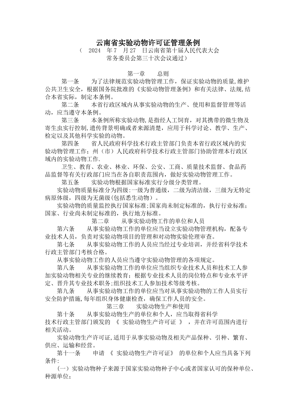 实验动物许可证管理条例_第1页