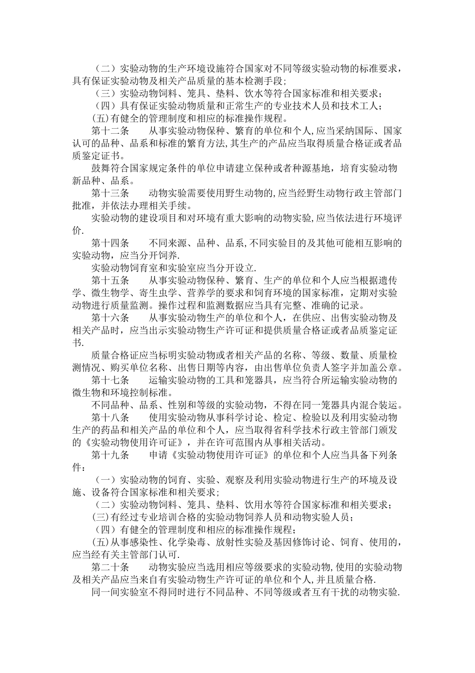 实验动物许可证管理条例_第2页