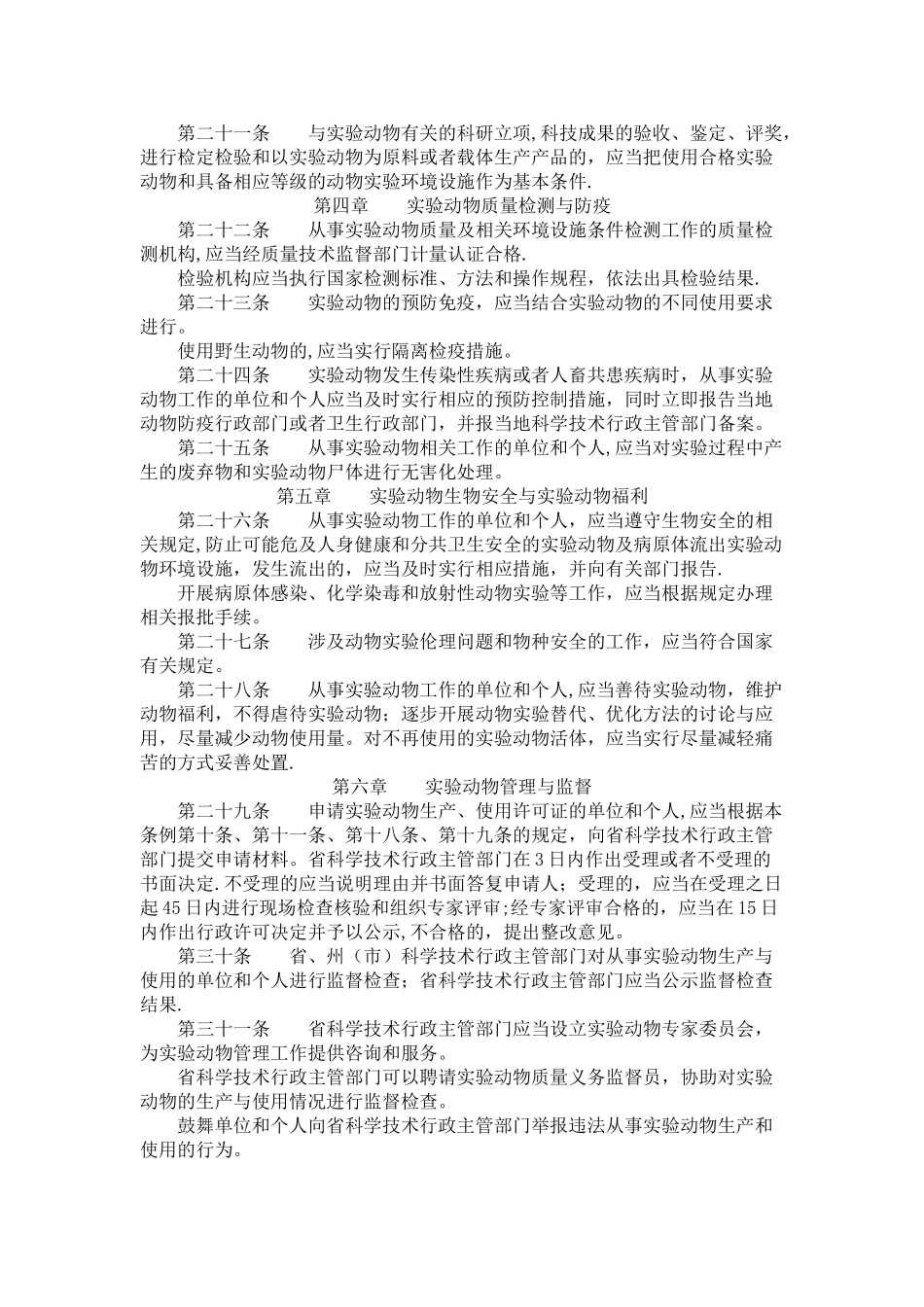 实验动物许可证管理条例_第3页