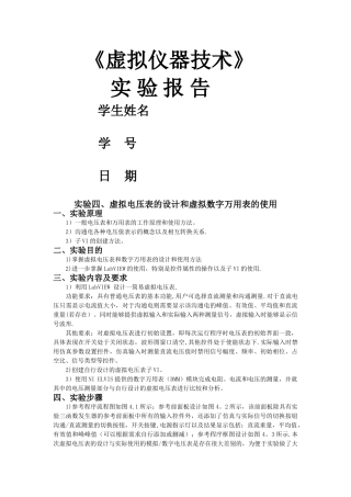 实验四虚拟电压表的设计和虚拟数字万用表的使用