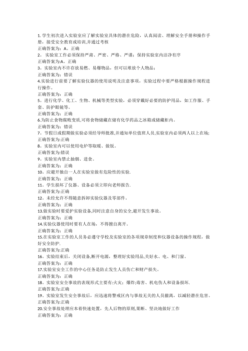 实验安全考试题库_第1页